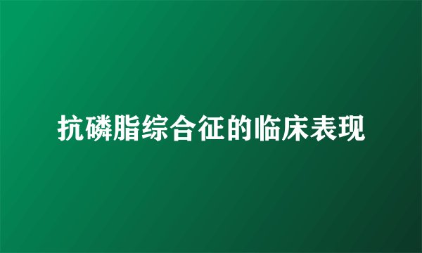 抗磷脂综合征的临床表现