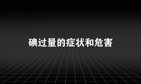 碘过量的症状和危害