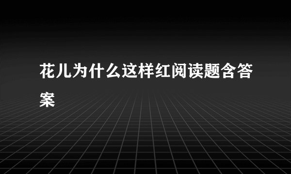 花儿为什么这样红阅读题含答案