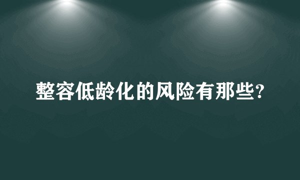 整容低龄化的风险有那些?