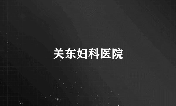 关东妇科医院