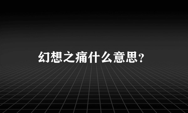 幻想之痛什么意思?