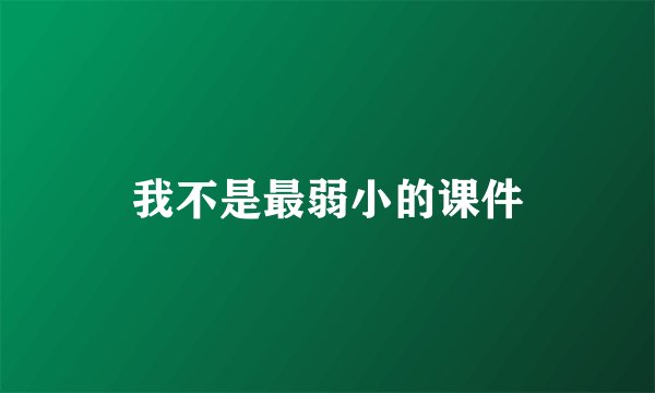 我不是最弱小的课件