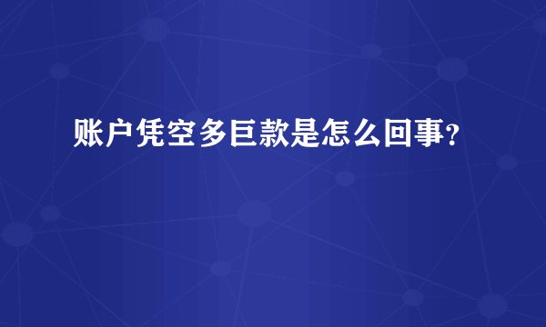 账户凭空多巨款是怎么回事？