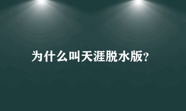 为什么叫天涯脱水版？