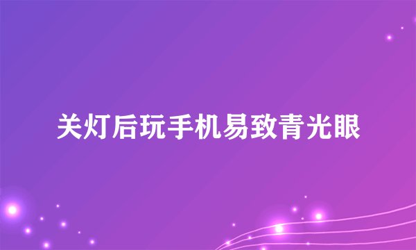 关灯后玩手机易致青光眼