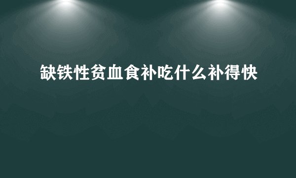 缺铁性贫血食补吃什么补得快