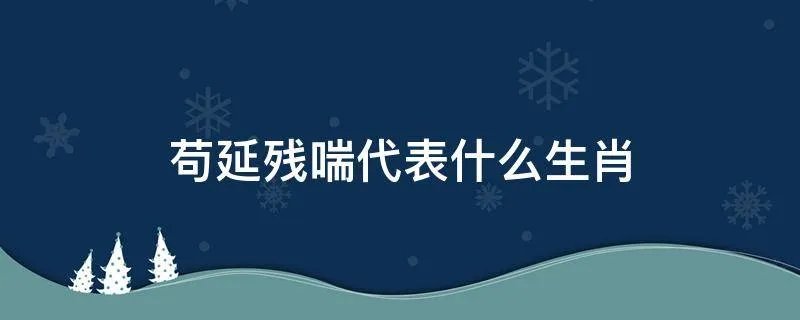 苟延残喘代表什么生肖