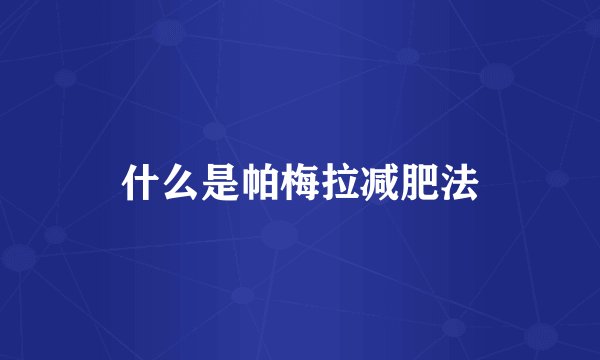 什么是帕梅拉减肥法