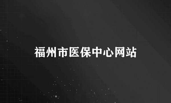 福州市医保中心网站