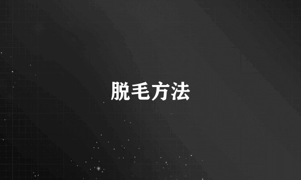 脱毛方法