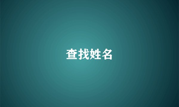 查找姓名