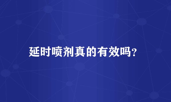 延时喷剂真的有效吗？