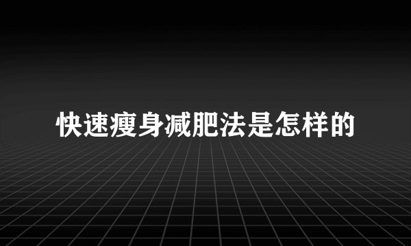 快速瘦身减肥法是怎样的
