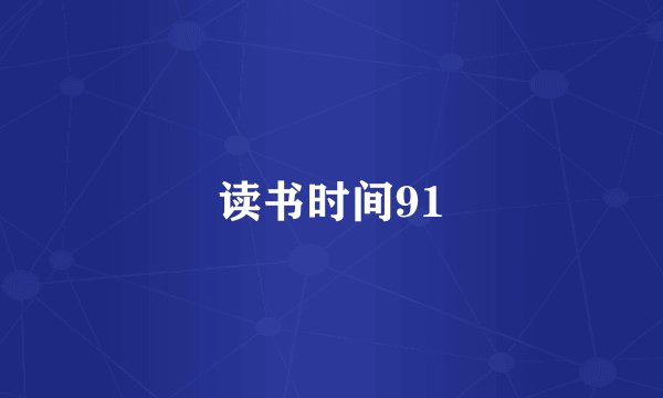 读书时间91