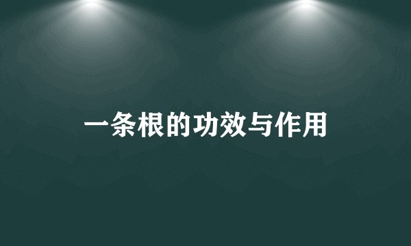 一条根的功效与作用
