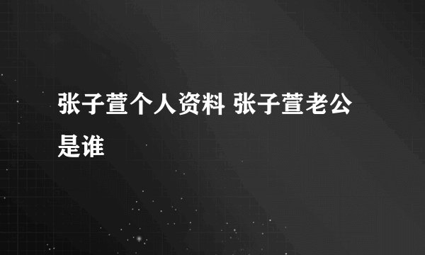 张子萱个人资料 张子萱老公是谁