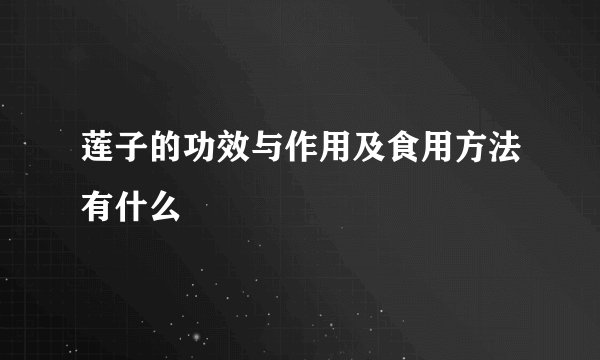 莲子的功效与作用及食用方法有什么