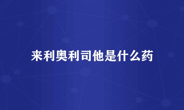 来利奥利司他是什么药