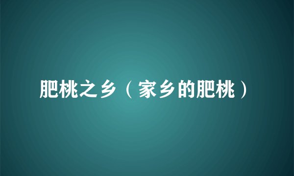 肥桃之乡（家乡的肥桃）