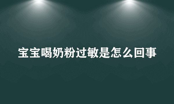 宝宝喝奶粉过敏是怎么回事