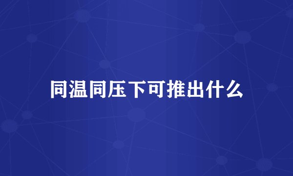 同温同压下可推出什么