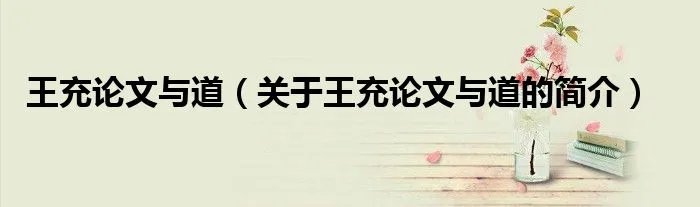 王充论文与道(关于王充论文与道的简介)
