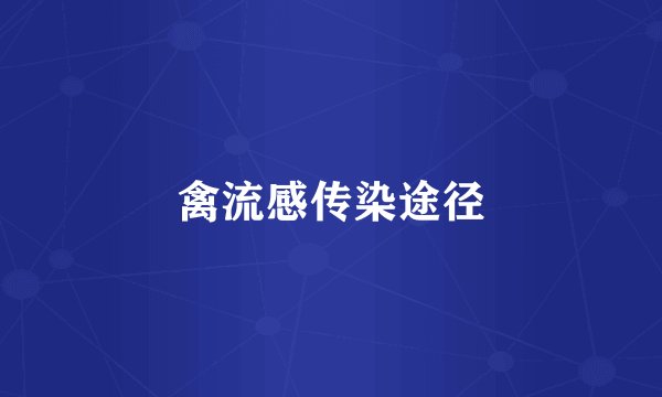 禽流感传染途径