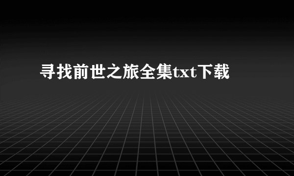 寻找前世之旅全集txt下载