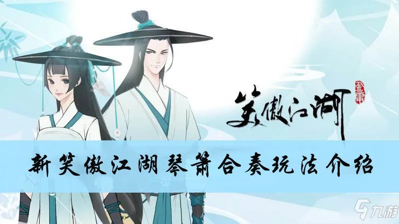 新笑傲江湖琴箫合奏怎么玩 琴箫合奏玩法技巧详解