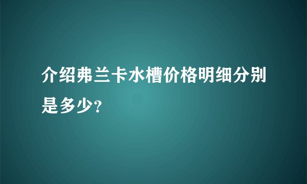 介绍弗兰卡水槽价格明细分别是多少？
