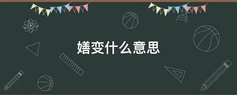 嫸变什么意思