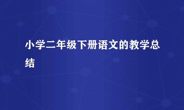 小学二年级下册语文的教学总结