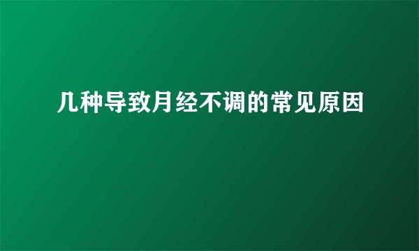 几种导致月经不调的常见原因