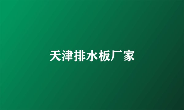 天津排水板厂家