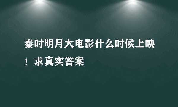 秦时明月大电影什么时候上映！求真实答案