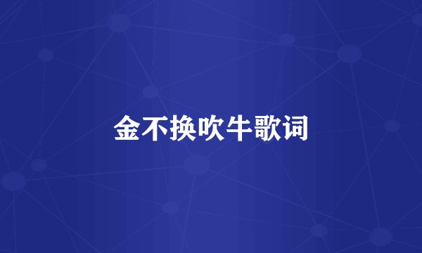 金不换吹牛歌词