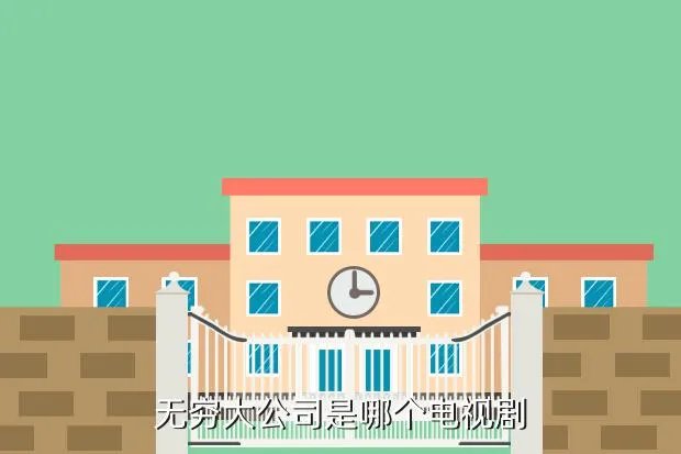 无穷大公司，无穷大公司是哪个电视剧