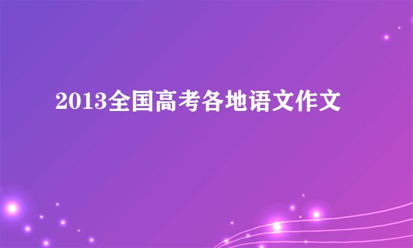 2013全国高考各地语文作文