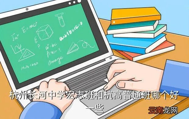 长河中学宏志班,余高和长河中学的宏志班从各方面比较来说哪个更好
