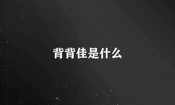 背背佳是什么
