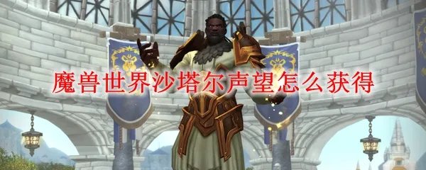 魔兽世界沙塔尔声望怎么获得