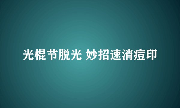 光棍节脱光 妙招速消痘印