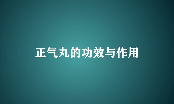 正气丸的功效与作用