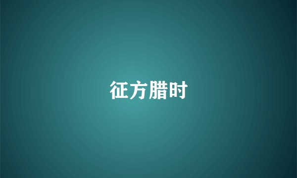 征方腊时