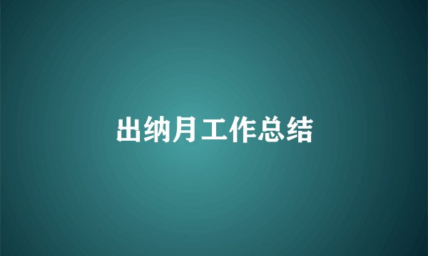 出纳月工作总结