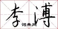李溥