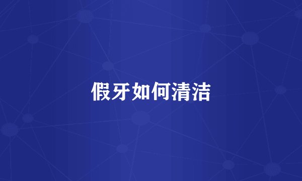 假牙如何清洁