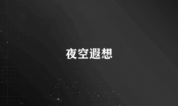 夜空遐想