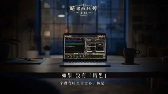 如果没有《暗黑破坏神》世界会有什么不同？